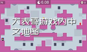 大表哥游戏内中文地图