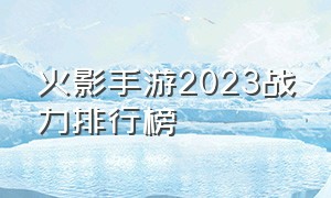 火影手游2023战力排行榜