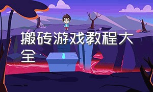 搬砖游戏教程大全