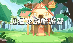 迅猛龙跑酷游戏（迅猛龙模拟器游戏）