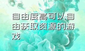 自由度高可以自由获取资源的游戏