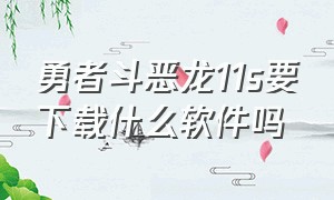 勇者斗恶龙11s要下载什么软件吗