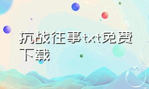 抗战往事txt免费下载