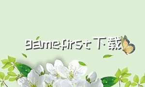 gamefirst下载