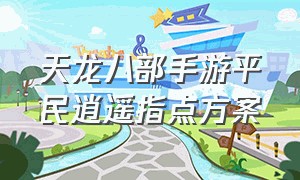 天龙八部手游平民逍遥指点方案