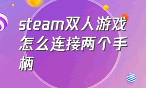 steam双人游戏怎么连接两个手柄