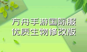 方舟手游国际服优质生物修改版（方舟手游单机设置的3个英文按钮）