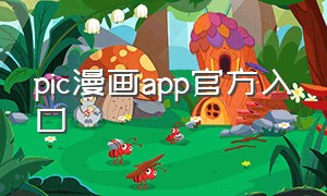 pic漫画app官方入口