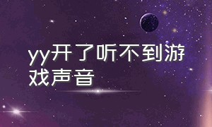 yy开了听不到游戏声音