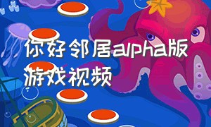 你好邻居alpha版游戏视频