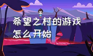 希望之村的游戏怎么开始（希望之村游戏）