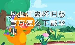 热血江湖怀旧版官方怎么下载苹果