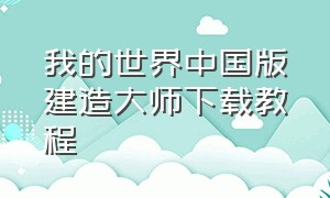 我的世界中国版建造大师下载教程