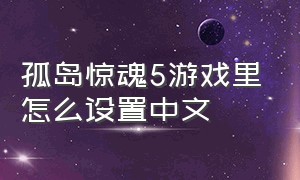 孤岛惊魂5游戏里怎么设置中文