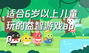 适合6岁以上儿童玩的益智游戏app