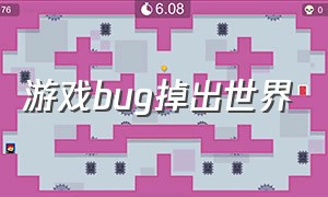 游戏bug掉出世界