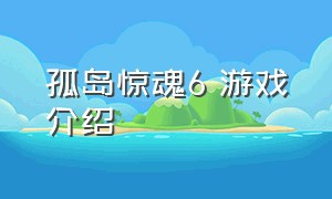 孤岛惊魂6 游戏介绍