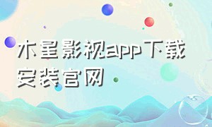 木星影视app下载安装官网