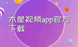 木星视频app官方下载