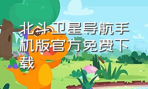 北斗卫星导航手机版官方免费下载