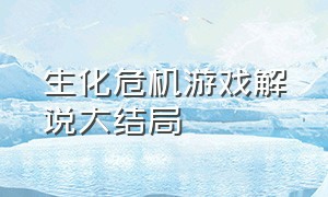 生化危机游戏解说大结局