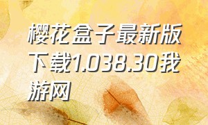 樱花盒子最新版下载1.038.30我游网