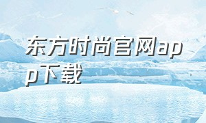 东方时尚官网app下载