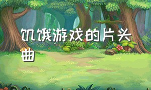 饥饿游戏的片头曲