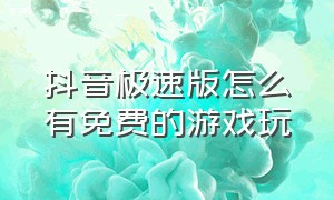 抖音极速版怎么有免费的游戏玩