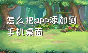 怎么把app添加到手机桌面