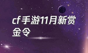 cf手游11月新赏金令（cf手游体验服申请入口官网）