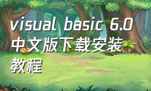 visual basic 6.0中文版下载安装教程