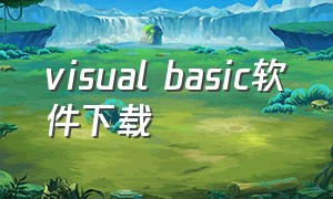 visual basic软件下载