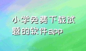 小学免费下载试题的软件app