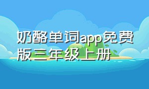 奶酪单词app免费版三年级上册（奶酪单词app下载）