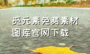 觅元素免费素材图库官网下载