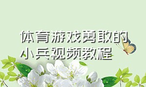 体育游戏勇敢的小兵视频教程