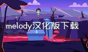 melody汉化版下载（旋律melody安卓汉化版）