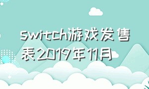 switch游戏发售表2019年11月（switch游戏发售简表）