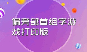 偏旁部首组字游戏打印版