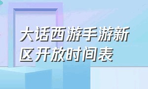 大话西游手游新区开放时间表