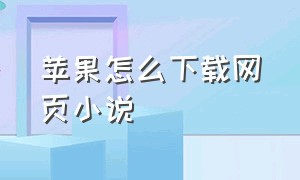 苹果怎么下载网页小说