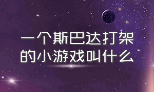 一个斯巴达打架的小游戏叫什么