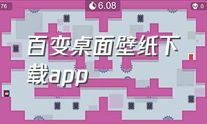 百变桌面壁纸下载app（免费桌面壁纸app永久免费）