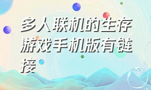 多人联机的生存游戏手机版有链接