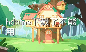 hdtune下载了不能用