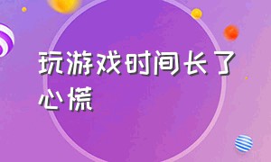 玩游戏时间长了心慌