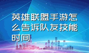 英雄联盟手游怎么告诉队友技能时间