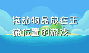 拖动物品放在正确位置的游戏