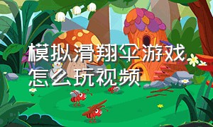 模拟滑翔伞游戏怎么玩视频（模拟滑翔伞游戏怎么玩视频教学）